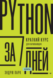 бесплатно читать книгу Python за 7 дней. Краткий курс для начинающих (pdf+epub) автора Эндрю Парк