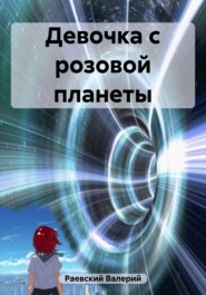 бесплатно читать книгу Девочка с розовой планеты автора Валерий Раевский