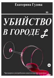 бесплатно читать книгу Убийство в городе L автора Катя Гудова