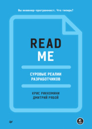 бесплатно читать книгу README. Суровые реалии разработчиков (pdf+epub) автора Дмитрий Рябой