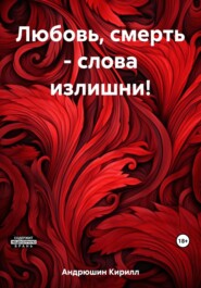 бесплатно читать книгу Любовь, смерть – слова излишни! автора Кирилл Андрюшин