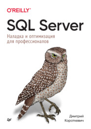 бесплатно читать книгу SQL Server. Наладка и оптимизация для профессионалов (pdf+epub) автора Дмитрий Короткевич