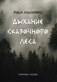 бесплатно читать книгу Дыхание сказочного леса автора Риша Кашапова