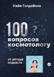 бесплатно читать книгу 100 вопросов косметологу автора Майя Голдобина