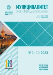 бесплатно читать книгу Муниципалитет: экономика и управление №2 (43) 2023 автора Игорь Выдрин