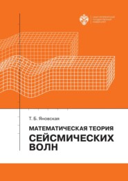 бесплатно читать книгу Математическая теория сейсмических волн автора Татьяна Яновская