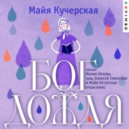 бесплатно читать книгу Бог дождя автора Майя Кучерская