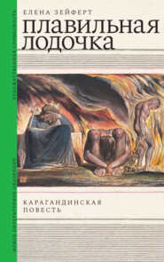 бесплатно читать книгу Плавильная лодочка. Карагандинская повесть автора Елена Зейферт