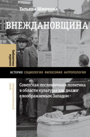 бесплатно читать книгу Внеждановщина. Советская послевоенная политика в области культуры как диалог с воображаемым Западом автора Татьяна Шишкова