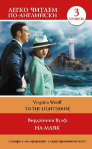 бесплатно читать книгу На маяк. Уровень 3 / To the Lighthouse автора Вирджиния Вулф