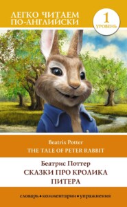 бесплатно читать книгу Сказки про кролика Питера. Уровень 1 / The Tale of Peter Rabbit автора Беатрис Поттер