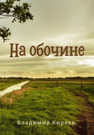бесплатно читать книгу Дорога к счастью автора Владимир Киреев