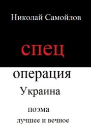 бесплатно читать книгу Спецоперация Украина автора Николай Самойлов