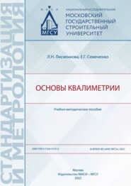 бесплатно читать книгу Основы квалиметрии автора Е. Семененко