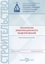 бесплатно читать книгу Технологии информационного моделирования автора Л. Адамцевич