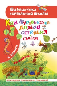 бесплатно читать книгу Как муравьишка домой спешил. Сказки автора Виталий Бианки