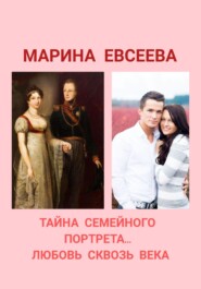 бесплатно читать книгу Тайна семейного портрета… Любовь сквозь века автора Марина Евсеева