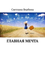 бесплатно читать книгу Главная мечта автора Светлана Вербина