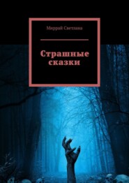 бесплатно читать книгу Страшные сказки автора Светлана Миррай