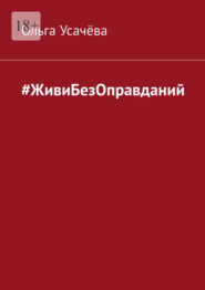 бесплатно читать книгу #ЖивиБезОправданий автора Ольга Усачёва