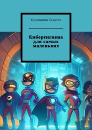 бесплатно читать книгу Кибергигиена для самых маленьких автора Константин Саматов