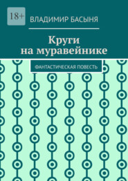 бесплатно читать книгу Круги на муравейнике. Фантастическая повесть автора Владимир Басыня