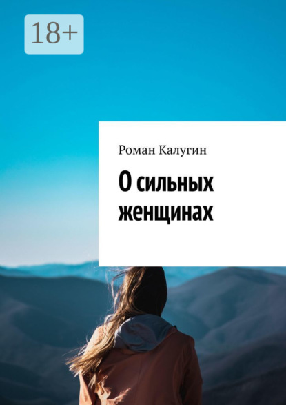 О сильных женщинах