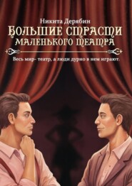 бесплатно читать книгу Большие страсти маленького театра автора Никита Дерябин