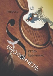 бесплатно читать книгу Виолончель автора Игорь Братченко