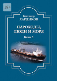 бесплатно читать книгу Пароходы, люди и моря автора Владимир Хардиков