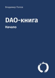 бесплатно читать книгу DAO-книга. Начало автора Владимир Попов