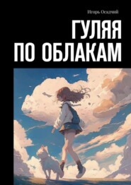 бесплатно читать книгу Гуляя по облакам автора Игорь Осадчий