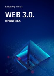 бесплатно читать книгу Web 3.0. Практика автора Владимир Попов