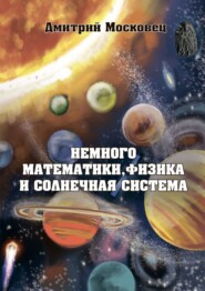 бесплатно читать книгу Немного математики, физика и Солнечная система автора Дмитрий Московец
