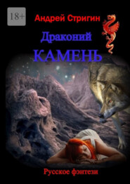 бесплатно читать книгу Драконий камень автора Андрей Стригин