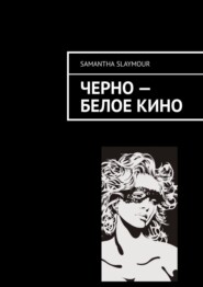 бесплатно читать книгу Чёрно-белое кино автора Samantha Slaymour