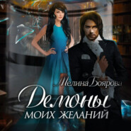 бесплатно читать книгу Демоны моих желаний автора Мелина Боярова