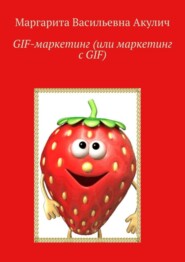 бесплатно читать книгу GIF-маркетинг (или маркетинг с GIF) автора Маргарита Акулич