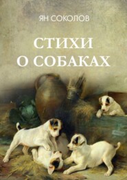 бесплатно читать книгу Стихи о собаках автора Ян Соколов