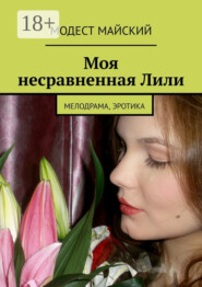 бесплатно читать книгу Лилии для Лилии автора Модест Майский