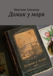 бесплатно читать книгу Домик у моря автора Цветана Алехина