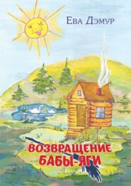 бесплатно читать книгу Возвращение Бабы-Яги автора Ева Дэмур