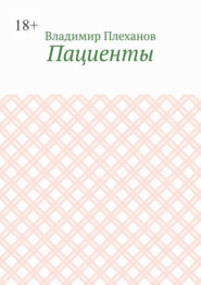 бесплатно читать книгу Пациенты автора Владимир Плеханов