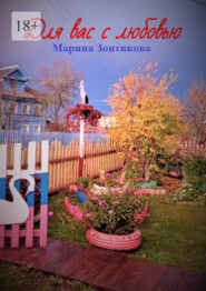 бесплатно читать книгу Для вас с любовью автора Марина Зонтикова