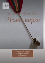 бесплатно читать книгу Чемо карго. Свадебная опера с грузинскими напевами автора  Lui Braun Velikaya Lives