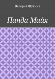 бесплатно читать книгу Панда Мая автора Валерия Щукина