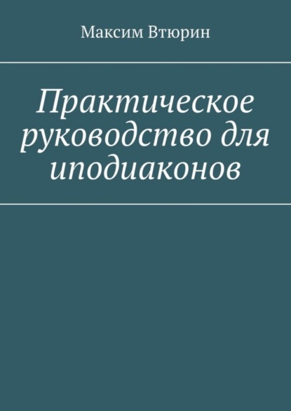 Практическое руководство для иподиаконов