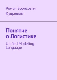 бесплатно читать книгу Понятие о логистике. Unified Modeling Language автора Роман Кудряшов