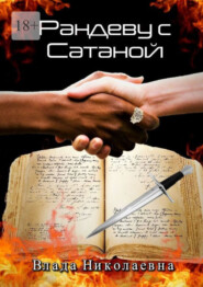 бесплатно читать книгу Рандеву с Сатаной автора  Влада Николаевна