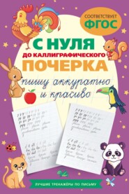 бесплатно читать книгу С нуля до каллиграфического почерка: пишу аккуратно и красиво автора В. Комарова